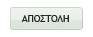 Αποστολή φόρμας