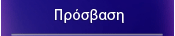 Πρόσβαση