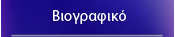 Βιογραφικό