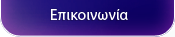 Επικοινωνία