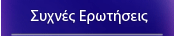Συχνές Ερωτήσεις