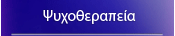 Ψυχοθεραπεία